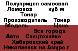 Полуприцеп самосвал (Ломовоз), 60,8 куб.м., Тонар 952342 › Производитель ­ Тонар › Модель ­ 952 342 › Цена ­ 2 590 000 - Все города Авто » Спецтехника   . Хабаровский край,Николаевск-на-Амуре г.